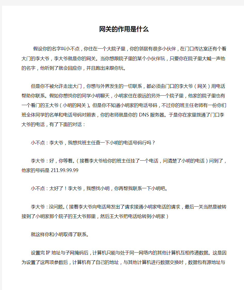 网关的作用是什么