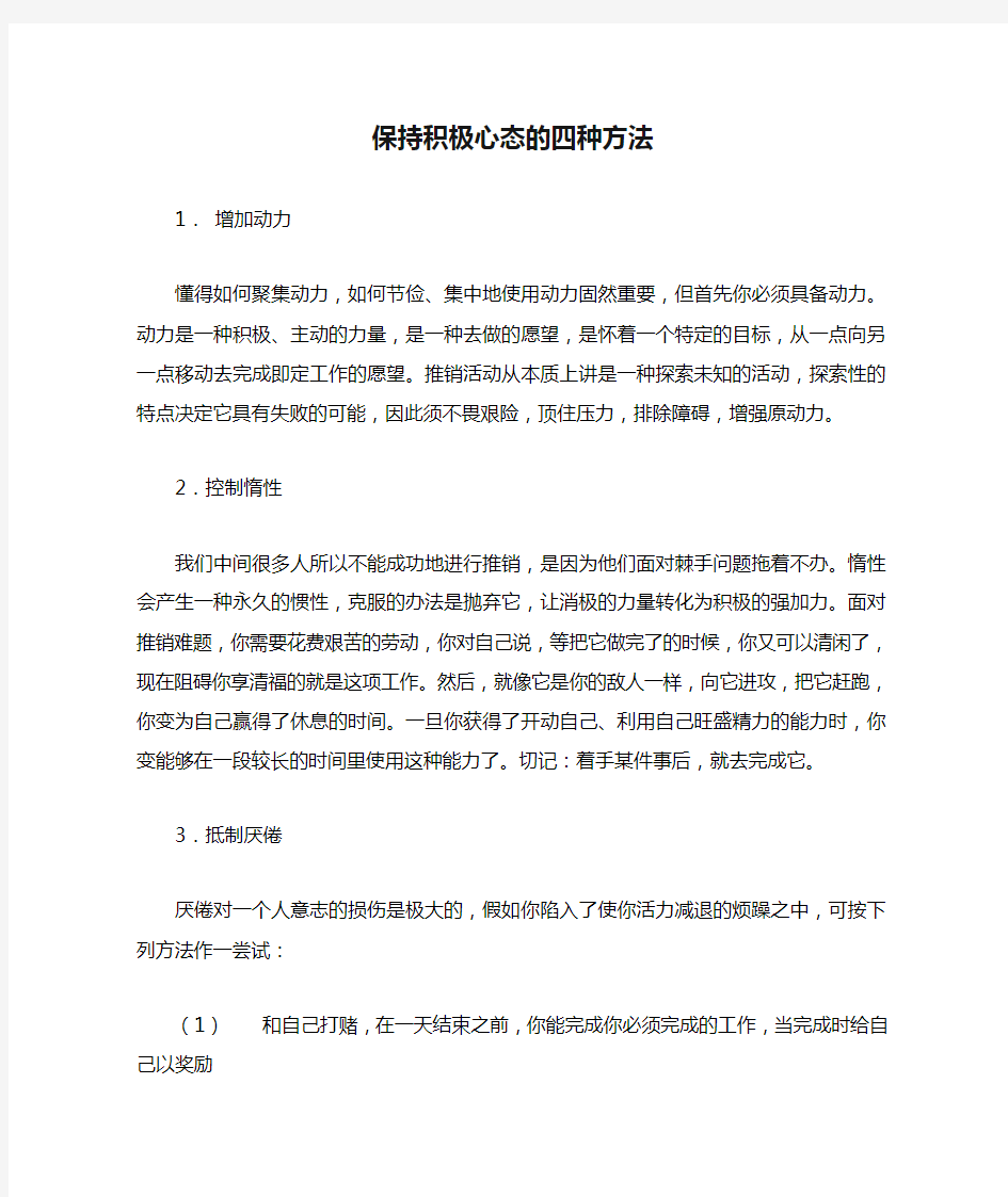 保持积极心态的四种方法