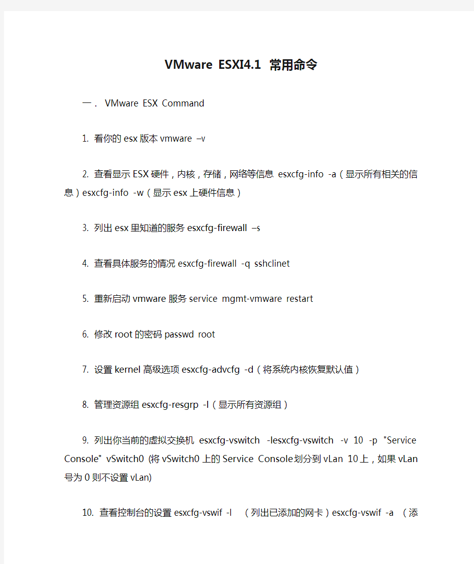 VMware ESXI4.1 常用命令