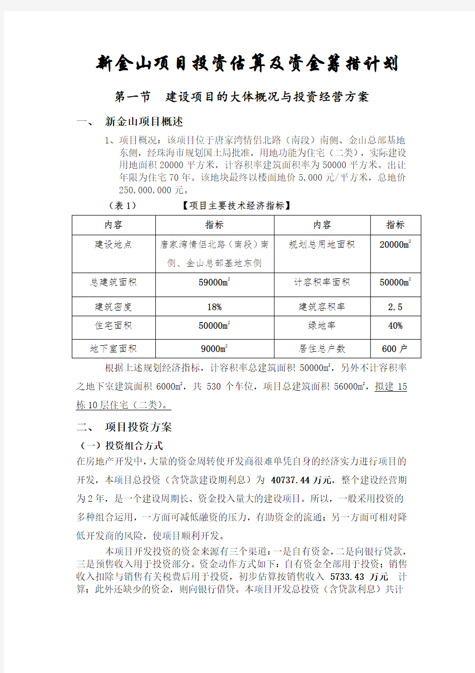 (新)新金山项目投资估算及资金筹措计划