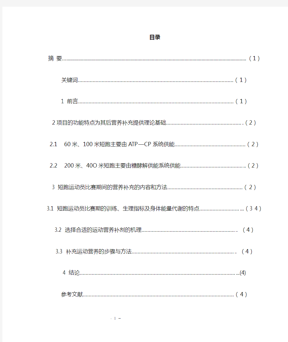 浅谈短跑运动员比赛期间的营养补充修改1