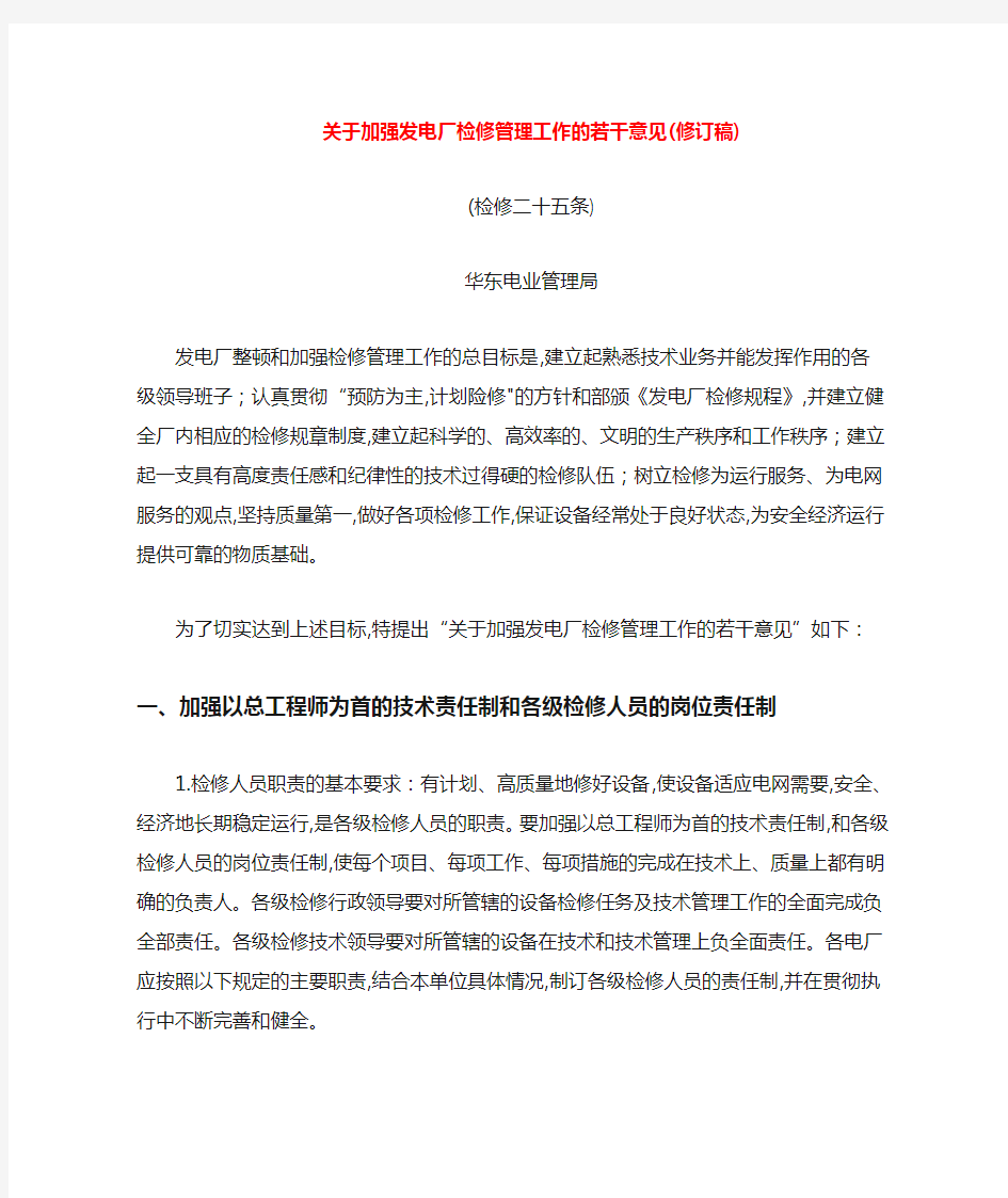 关于加强发电厂检修管理工作的若干意见