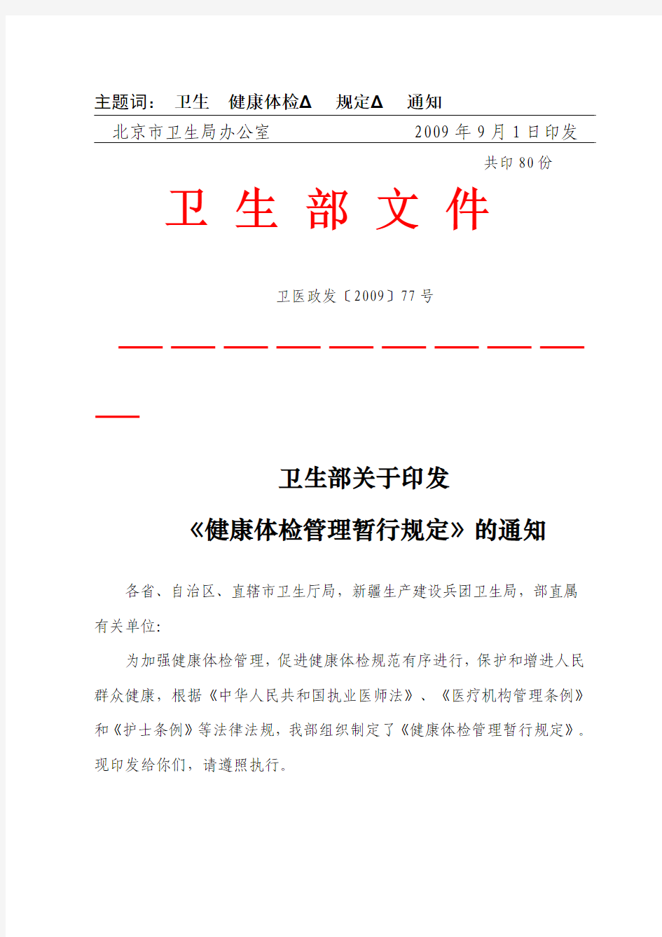 北京市卫生局转发卫生部关于印发《健康体检管理暂行规定》的通知