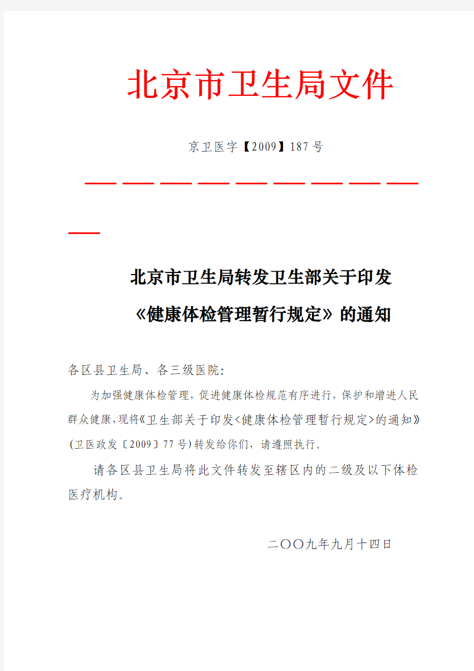 北京市卫生局转发卫生部关于印发《健康体检管理暂行规定》的通知