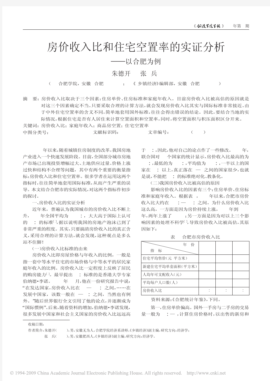 房价收入比和住宅空置率的实证分析_以合肥为例