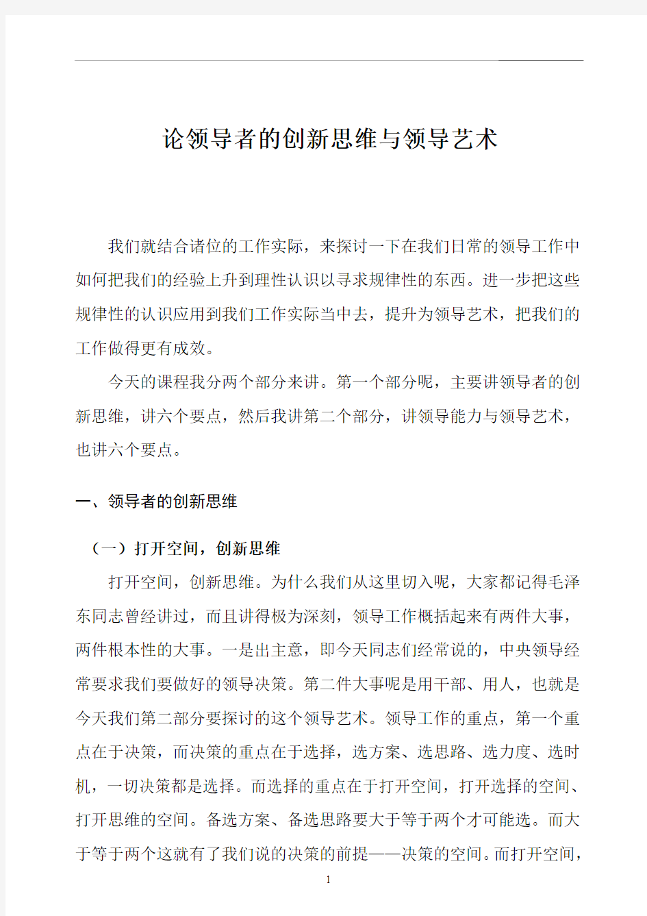 论领导者的创新思维与领导艺术