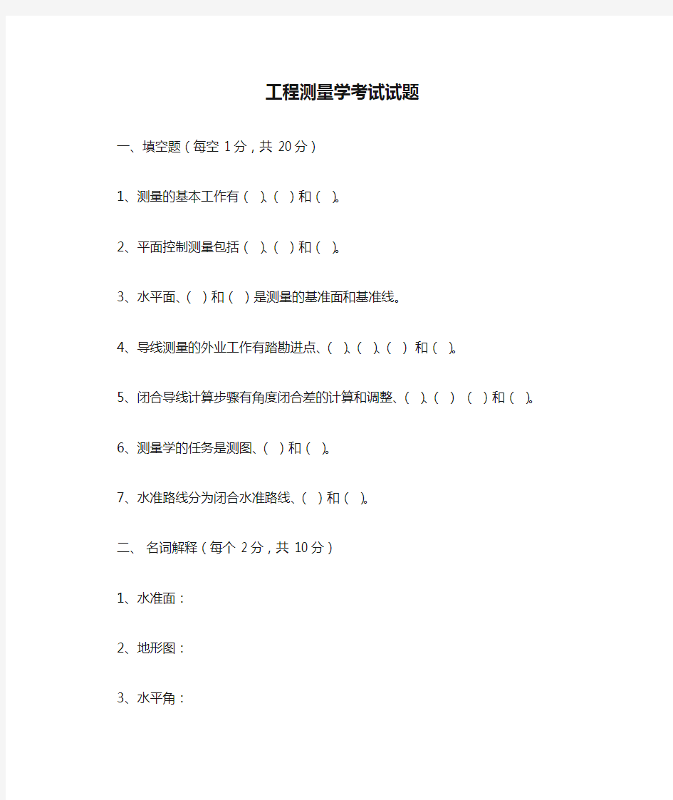 工程测量学考试试题及答案