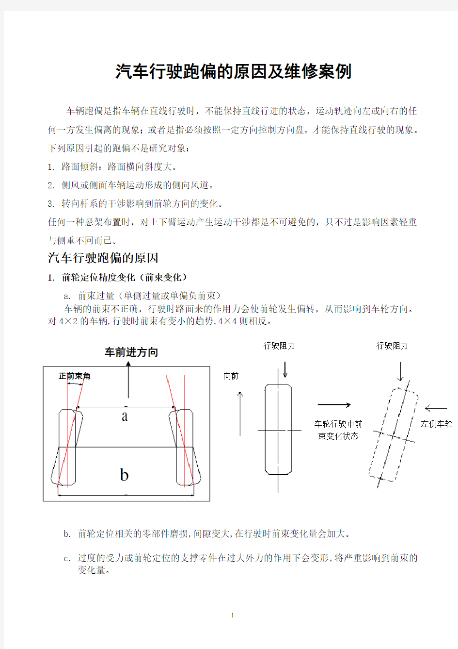 行驶跑偏的原因及维修案例