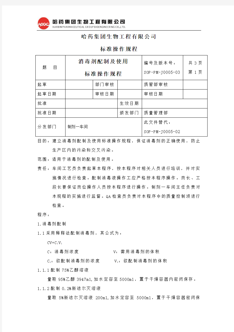 05.消毒剂配制及使用操作规程