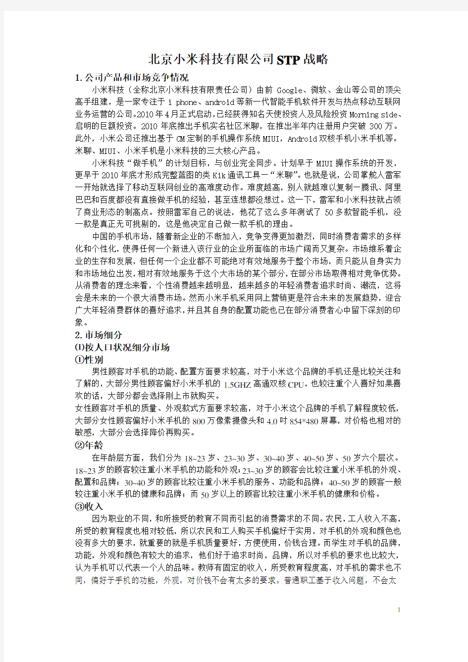 北京小米科技有限公司STP战略