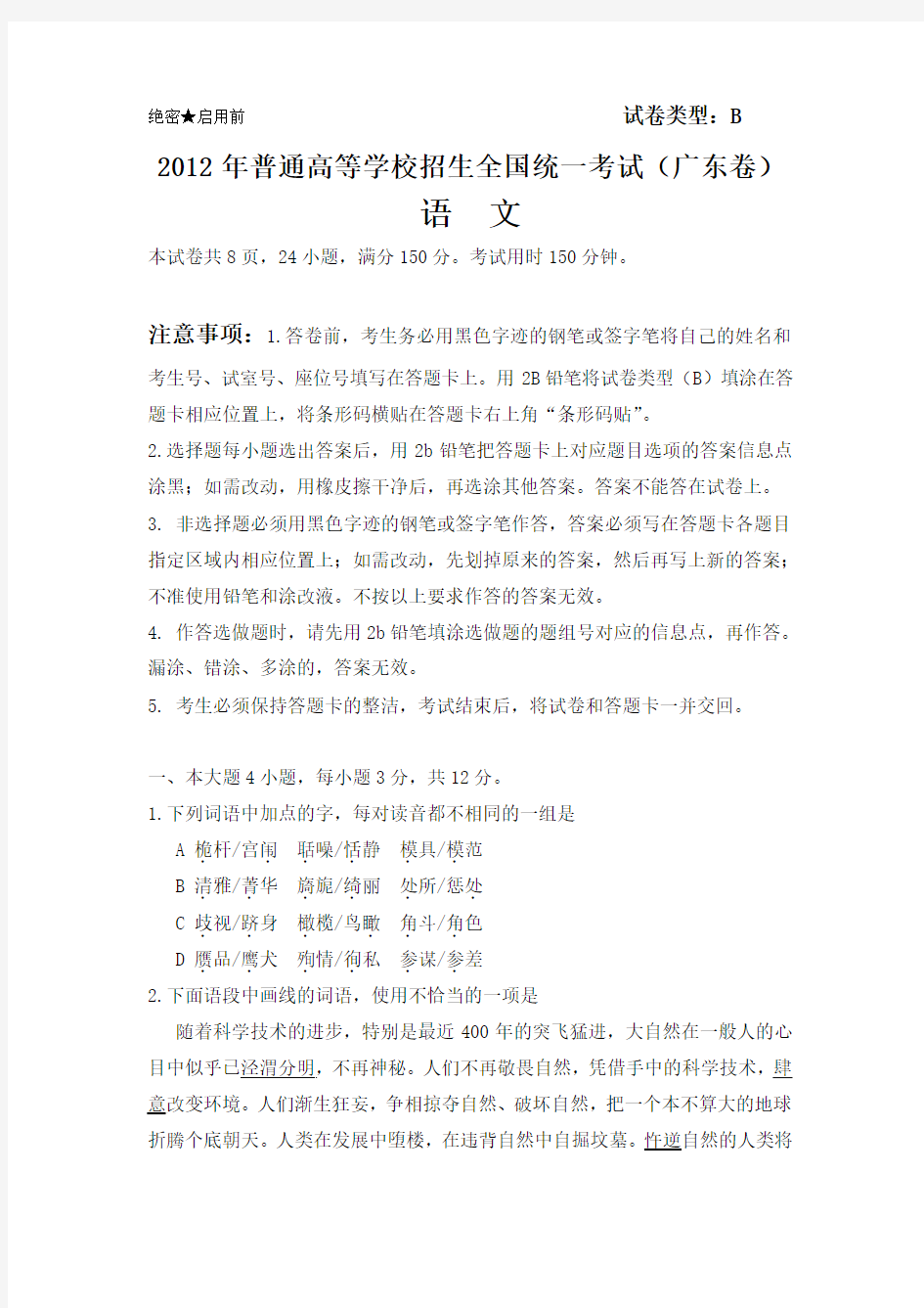 2012广东高考语文