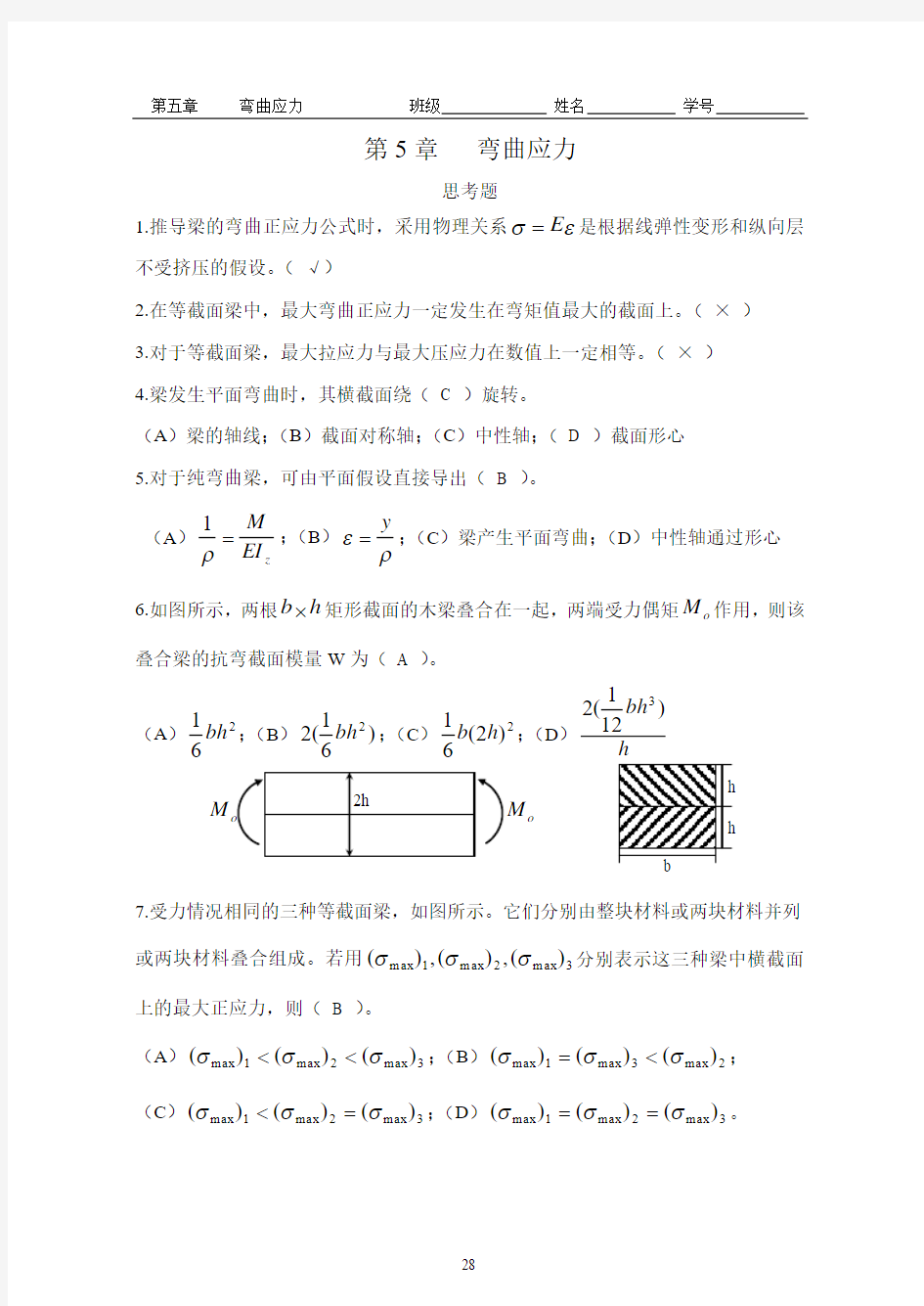 第5章 弯曲应力