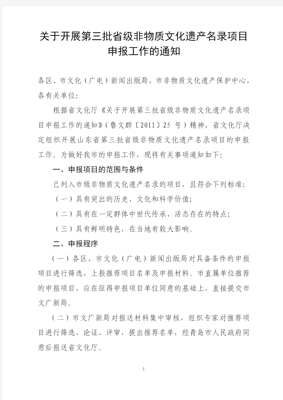 关于开展第三批省级非物质文化遗产名录项目2