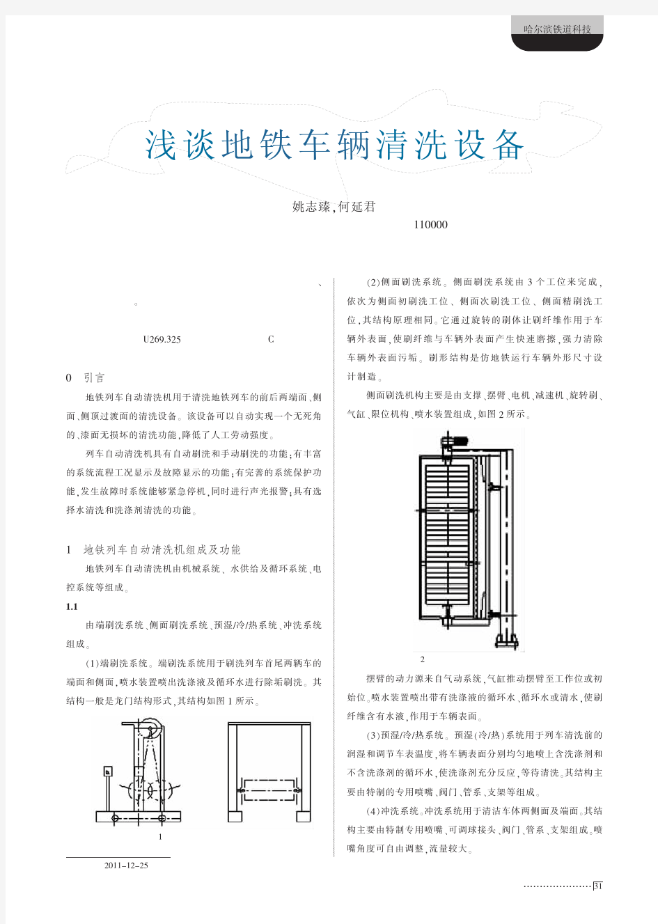 浅谈地铁车辆清洗设备