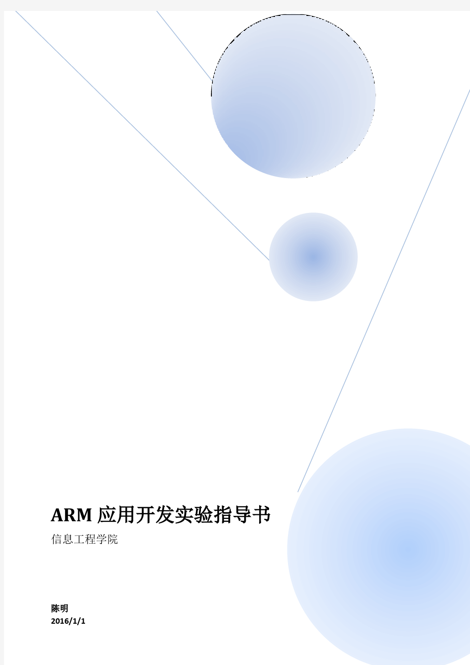 《ARM应用开发-STM32》实验指导—2015版
