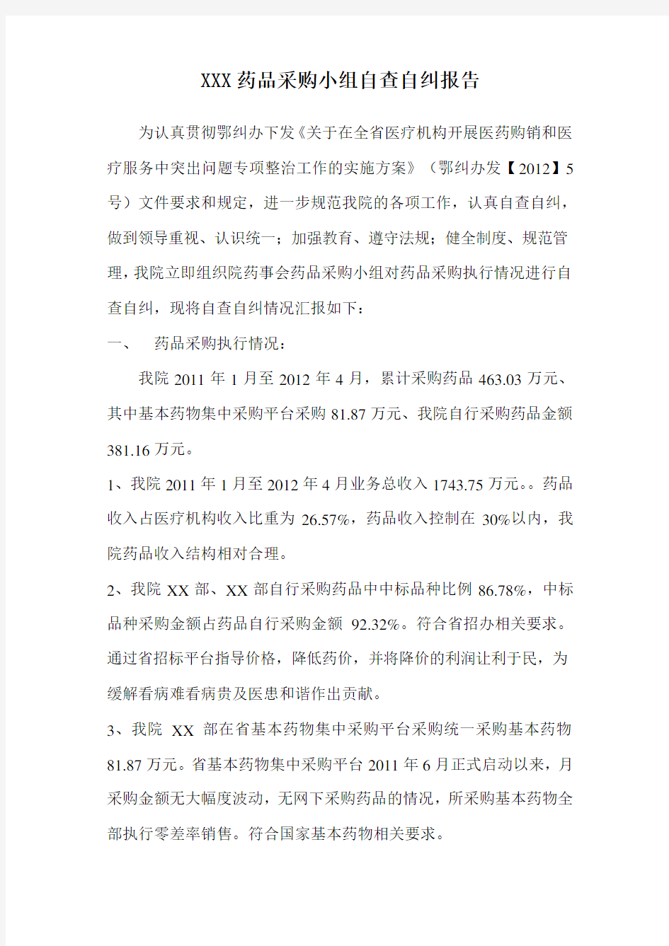 XXX药品采购小组自查自纠报告