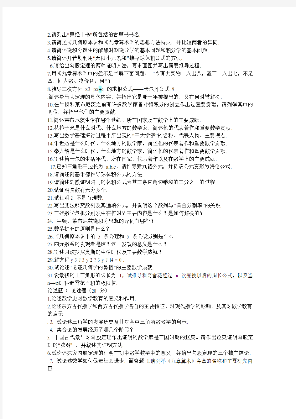 数学史试题答案(简答论述)