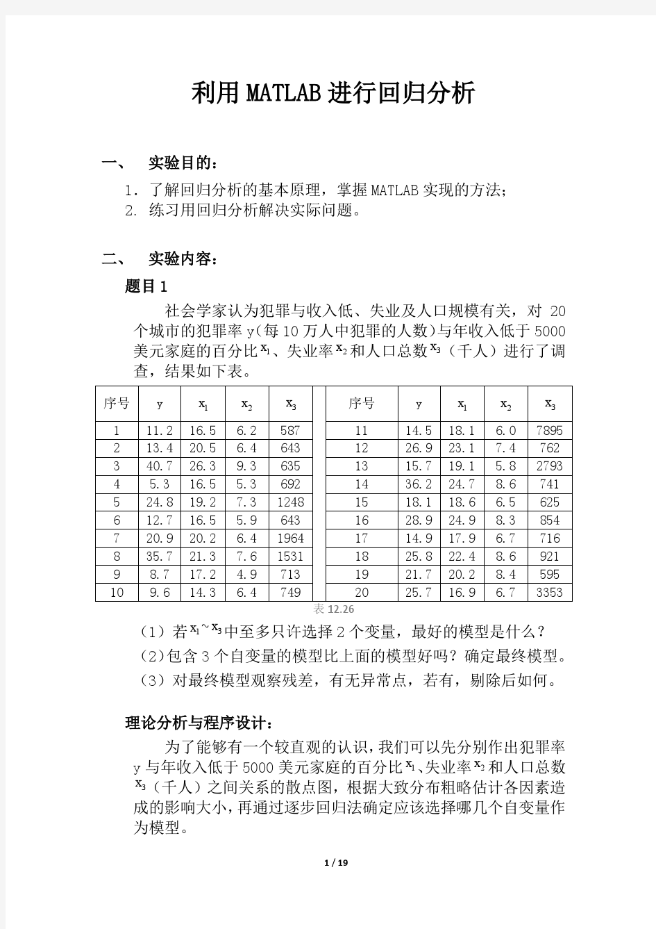 利用MATLAB进行回归分析