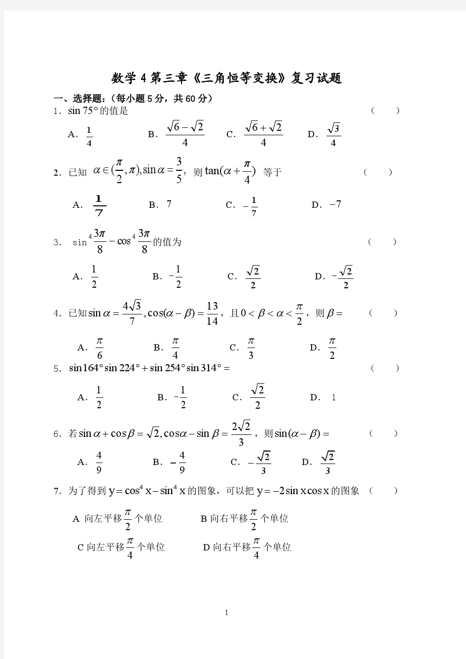 成都七中高2014级数学4第三章三角恒等变换复习题