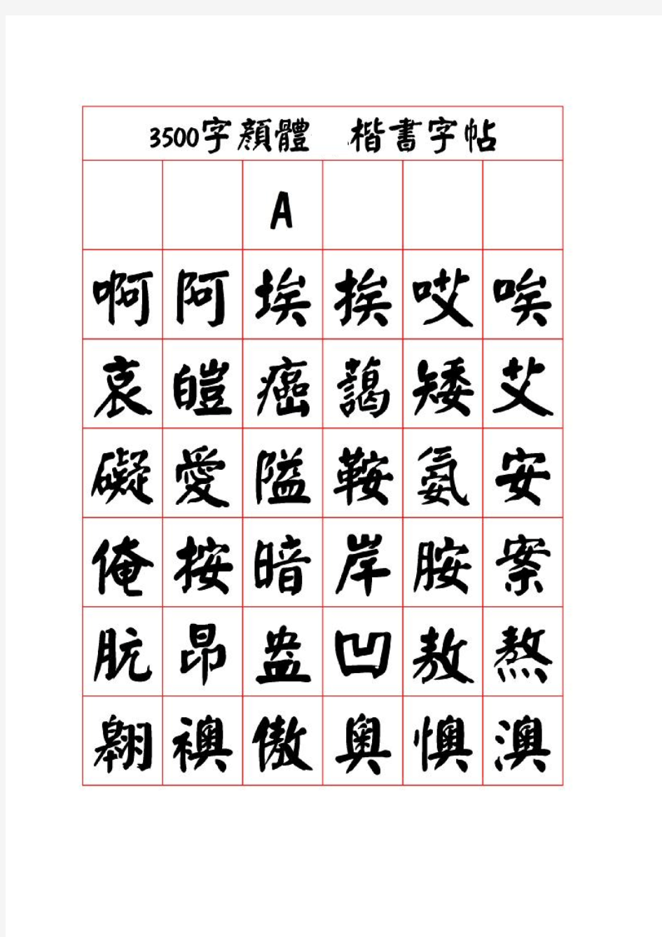 3500字颜体_楷书字帖