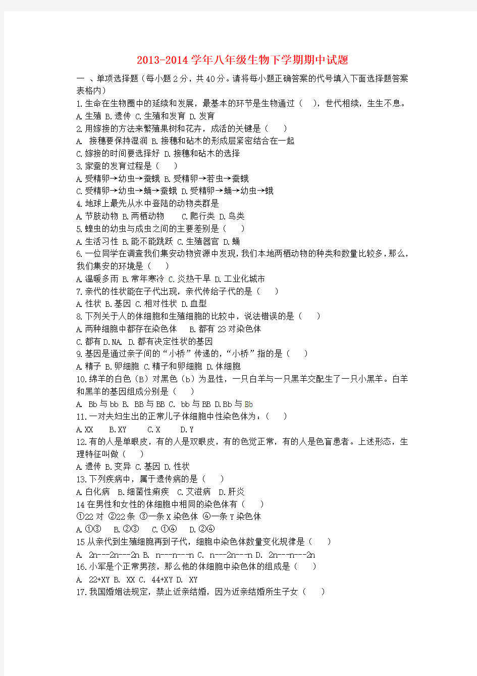 安徽省东至县大同中学2013-2014学年八年级下学期生物期中试题 (word版含答案)