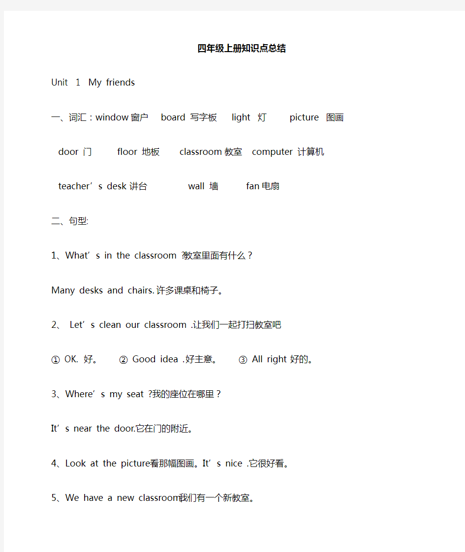 小学四年级上册英语知识点归纳整理