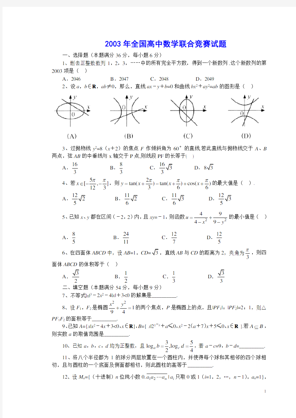 高中数学奥林匹克竞赛全真试题