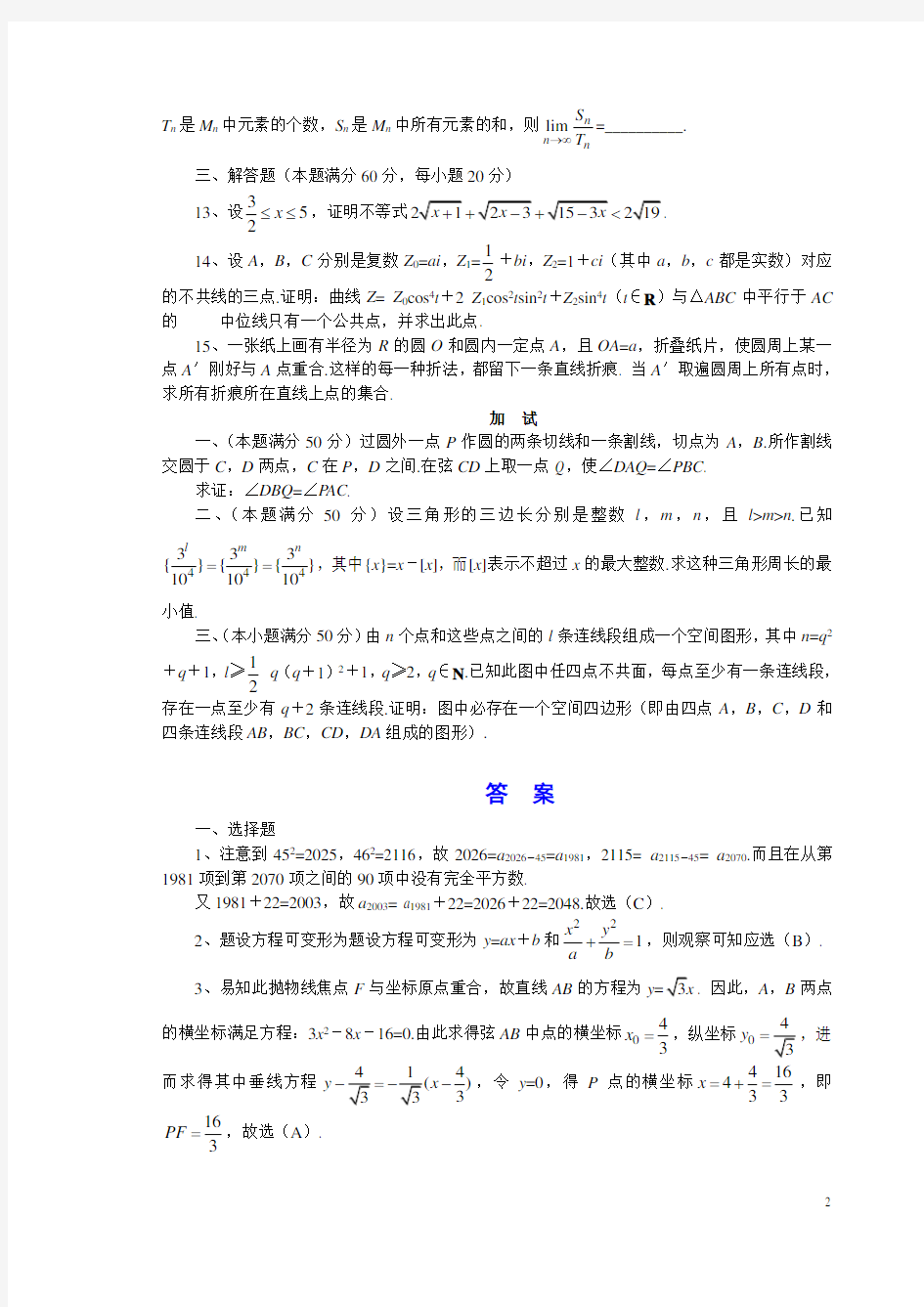 高中数学奥林匹克竞赛全真试题