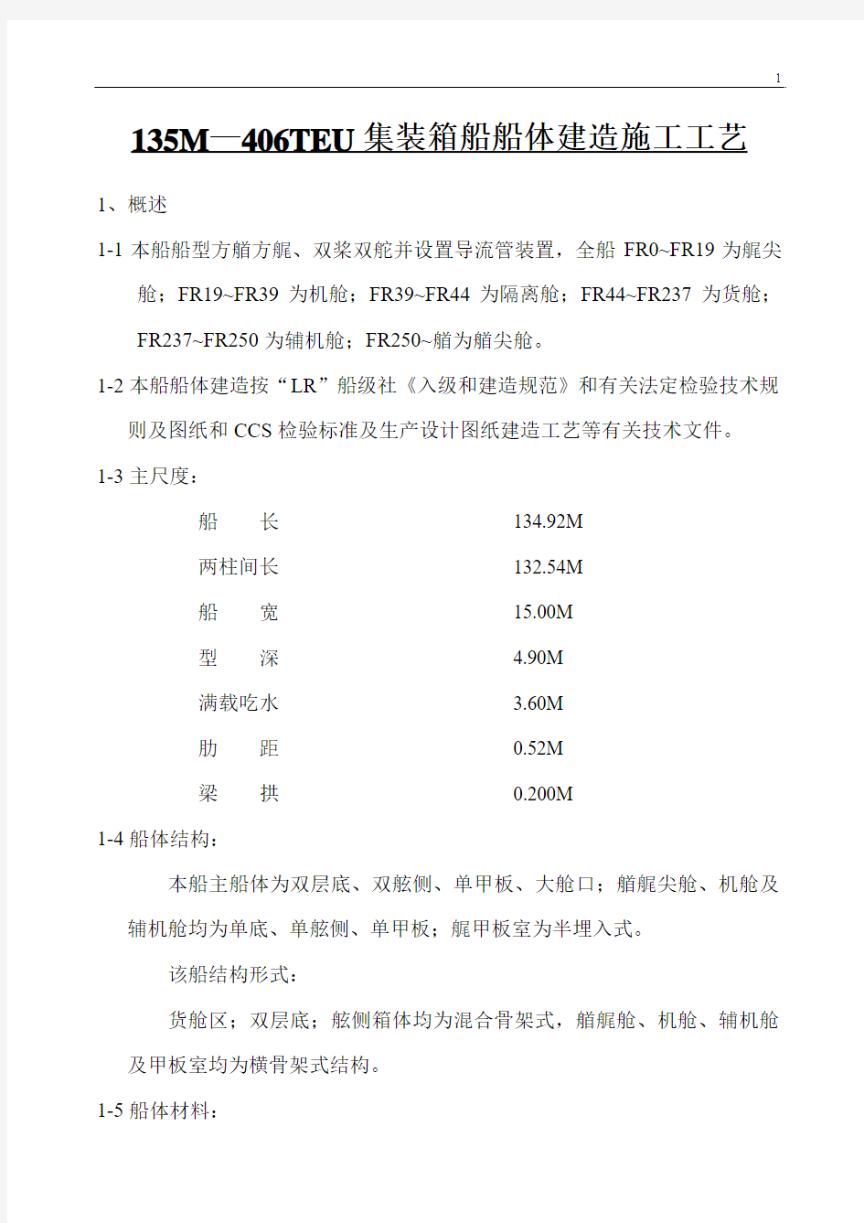 135M—406TEU集装箱船船体建造施工工艺