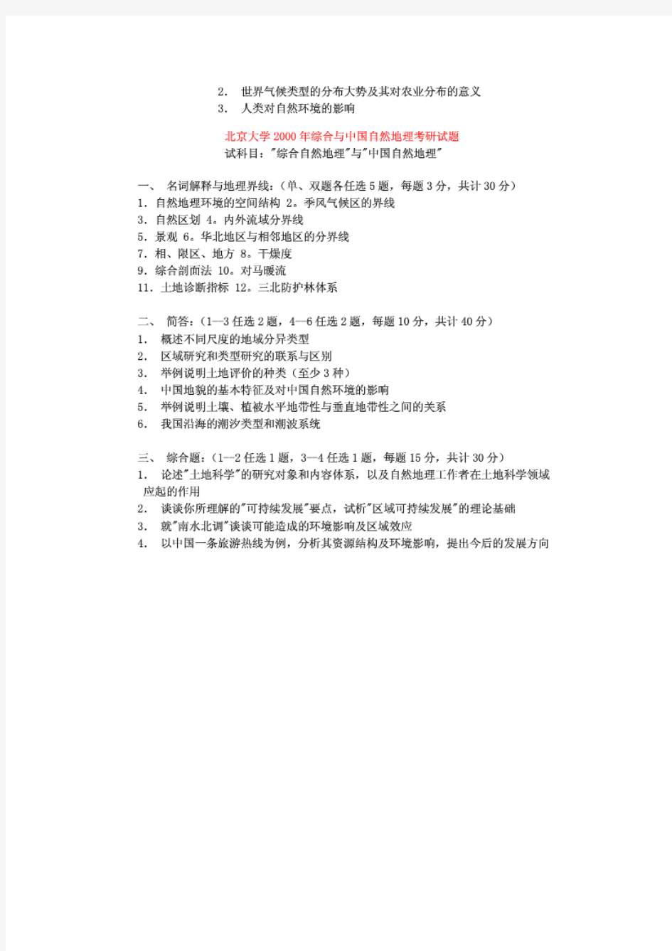 999-2000年北京大学自然地理学基础考研试题