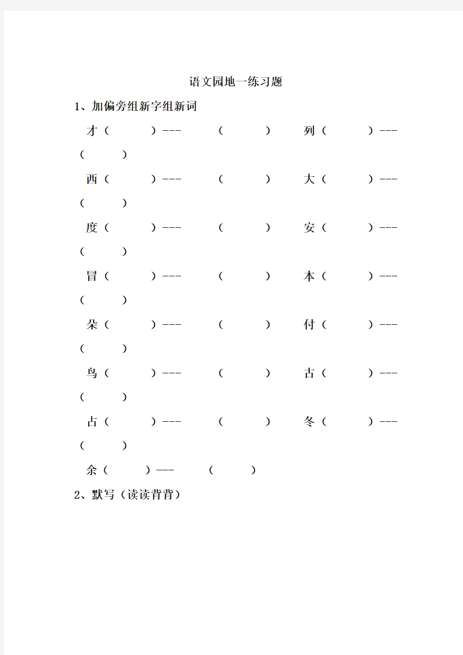 二年级下册(人教版)语文园地1-8单元练习题[1]