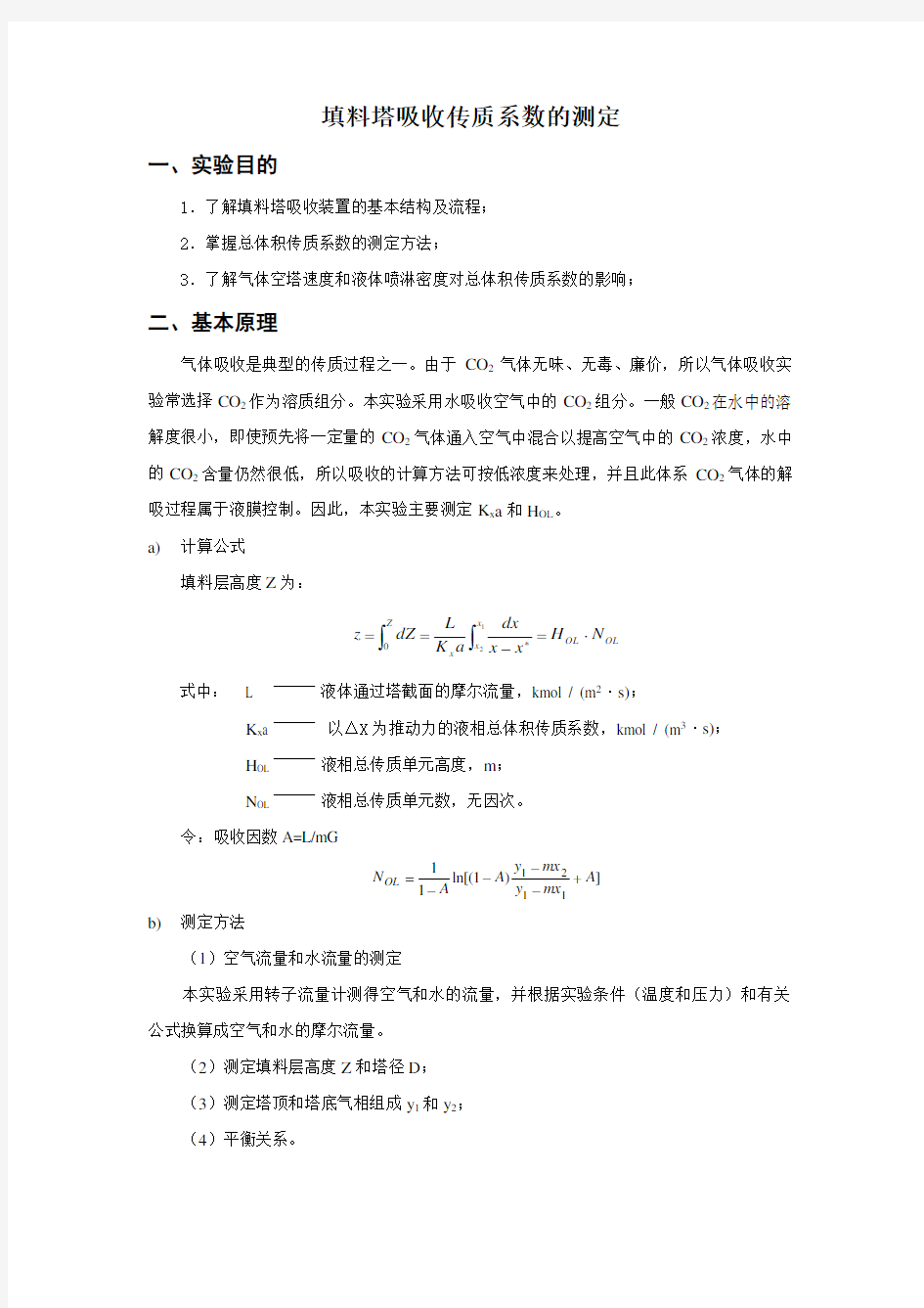 填料塔吸收传质系数的测定实验doc