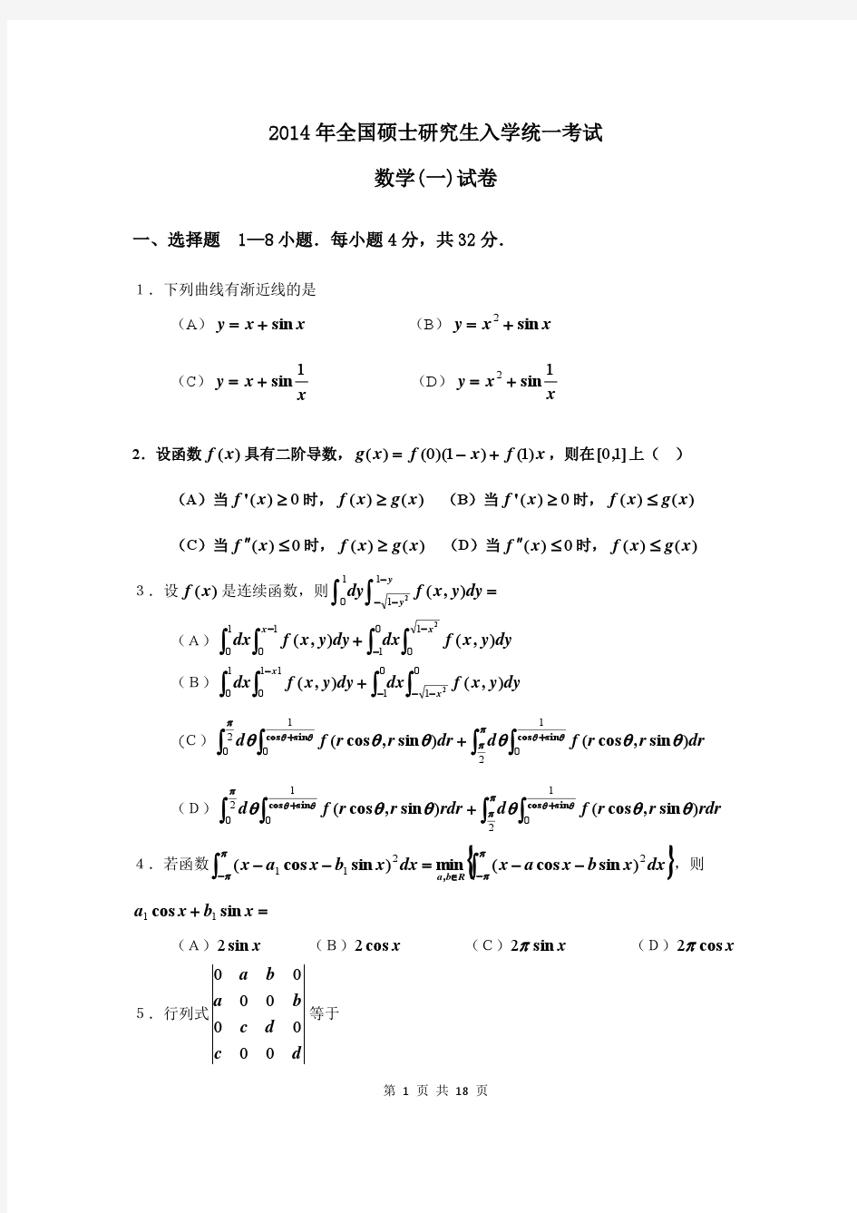 2014年考研数学一真题及答案详解