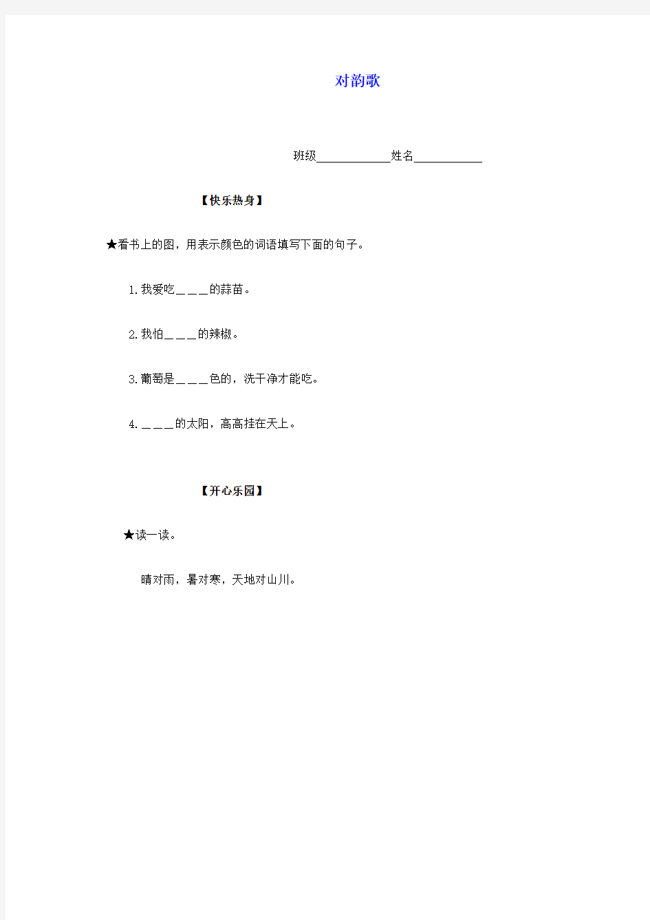 一年级语文上册 对韵歌 1 北师大版