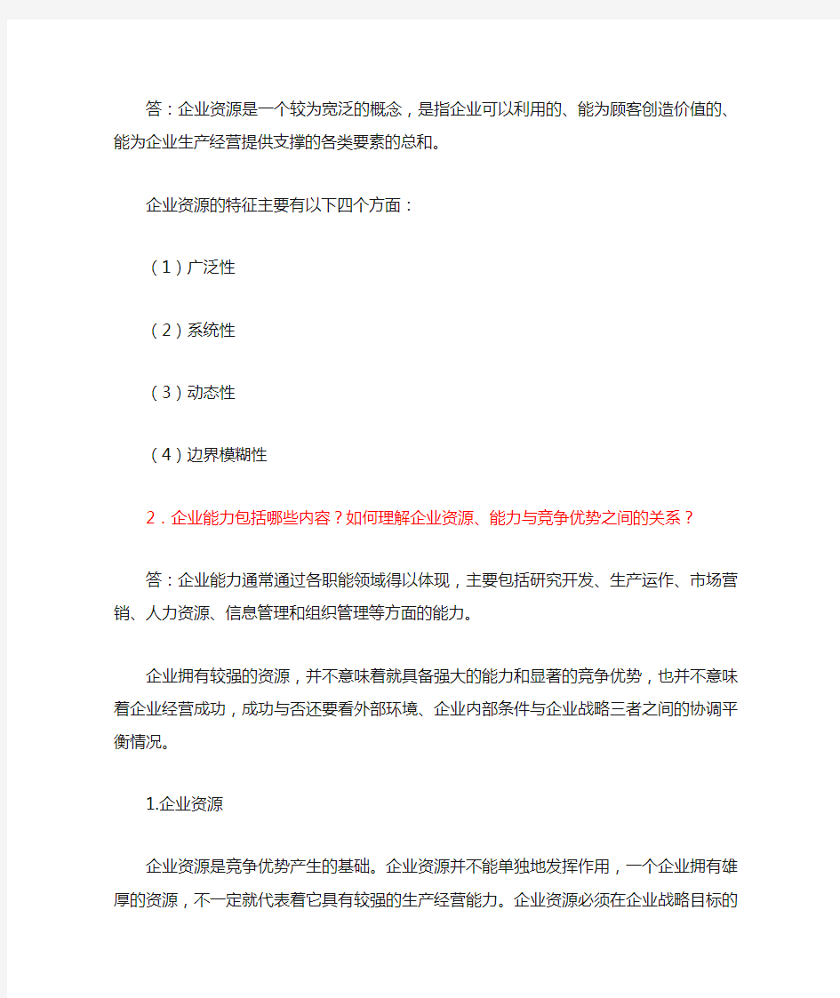 第三章  企业内部环境分析作业题答案