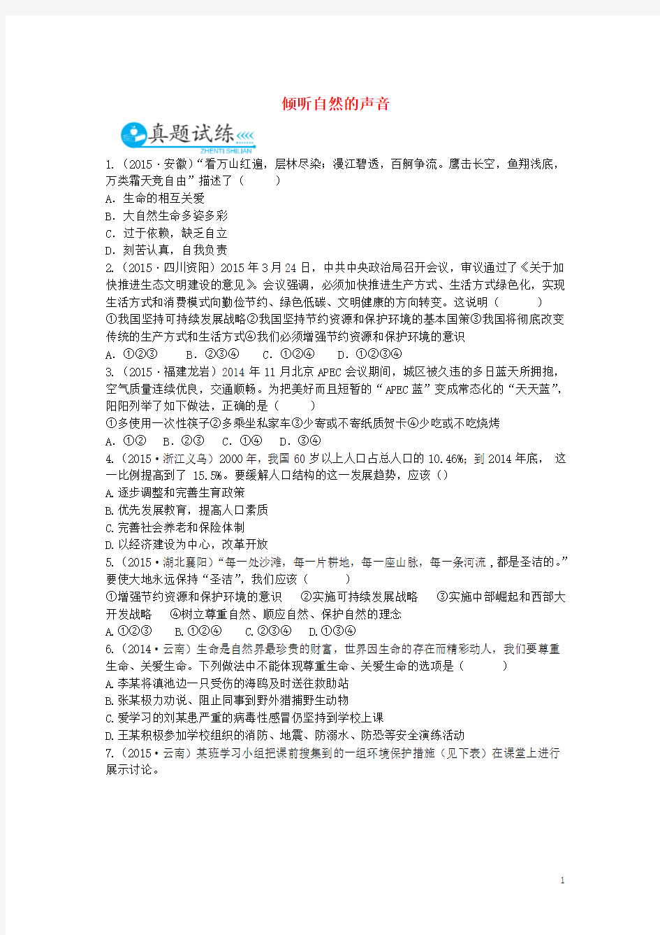 【中考风向标】(云南专用)中考政治总复习七上第三单元倾听自然的声音真题试练及限时检测人民版-精