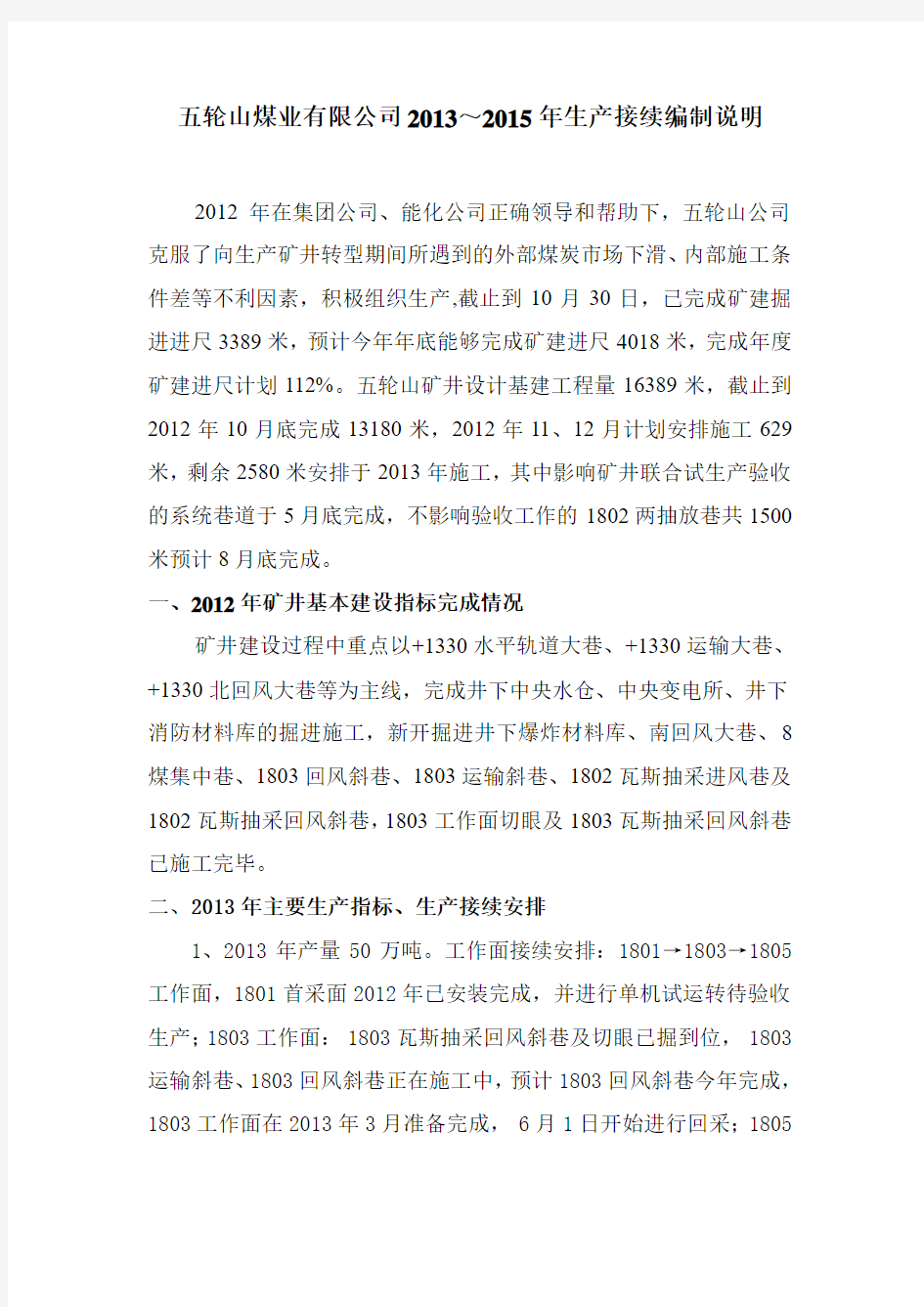五轮山公司2013年至2015年生产接续编制说明