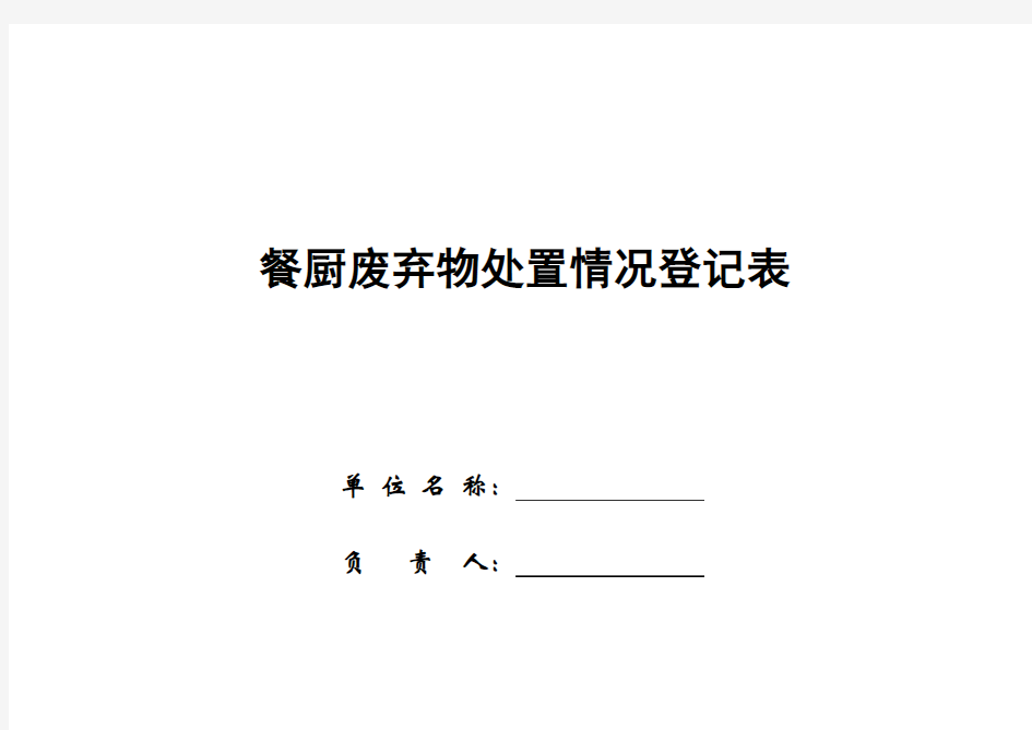 餐厨废弃物处置情况登记表