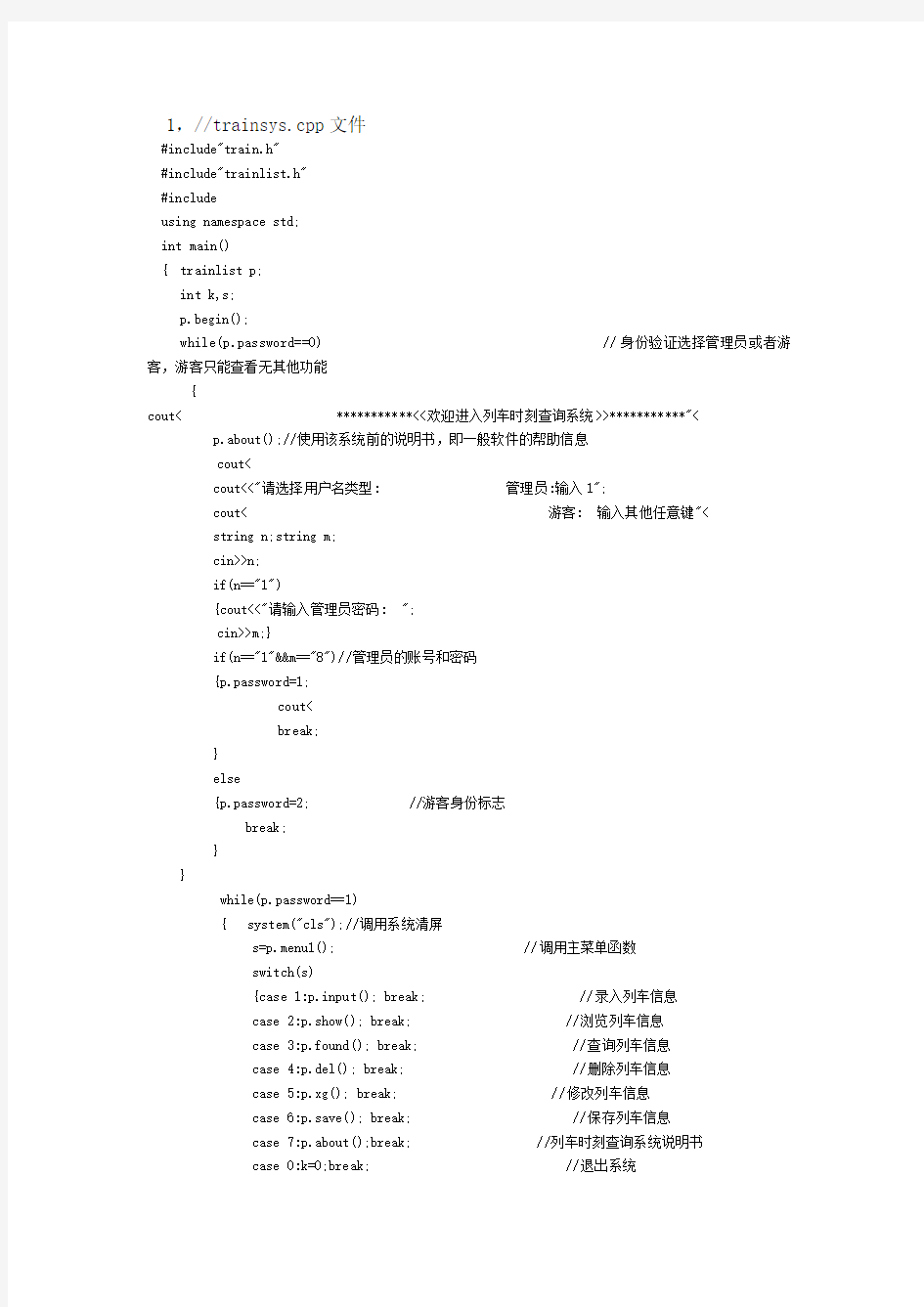 列车时刻查询系统面向对象课程设计代码郁小芳