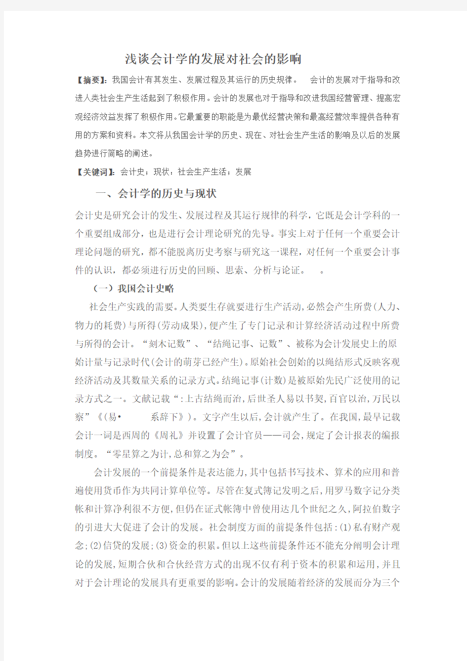 浅谈会计学的发展对社会的影响