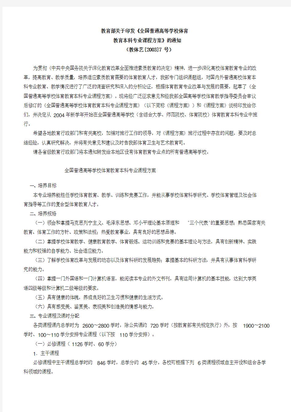 教育部关于印发《全国普通高等学校体育 教育本科专业课程方案》的通知