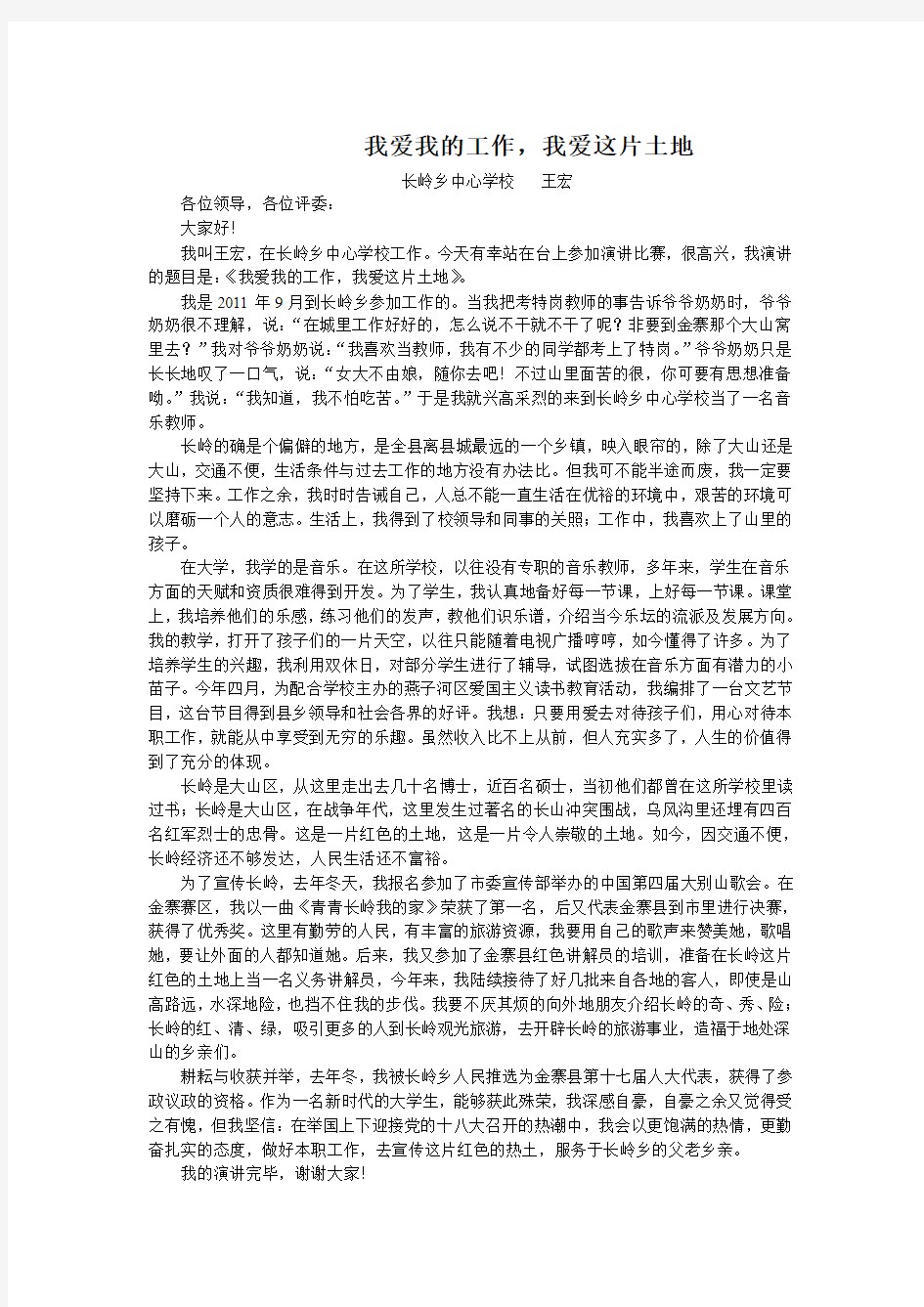 我爱我的工作,我爱这片土地