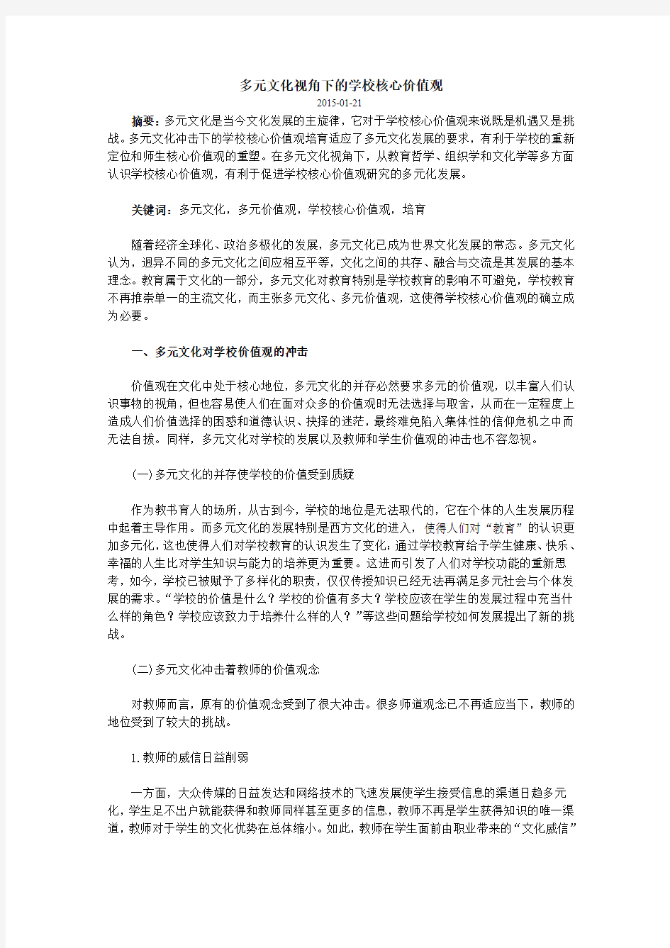 多元文化视角下的学校核心价值观