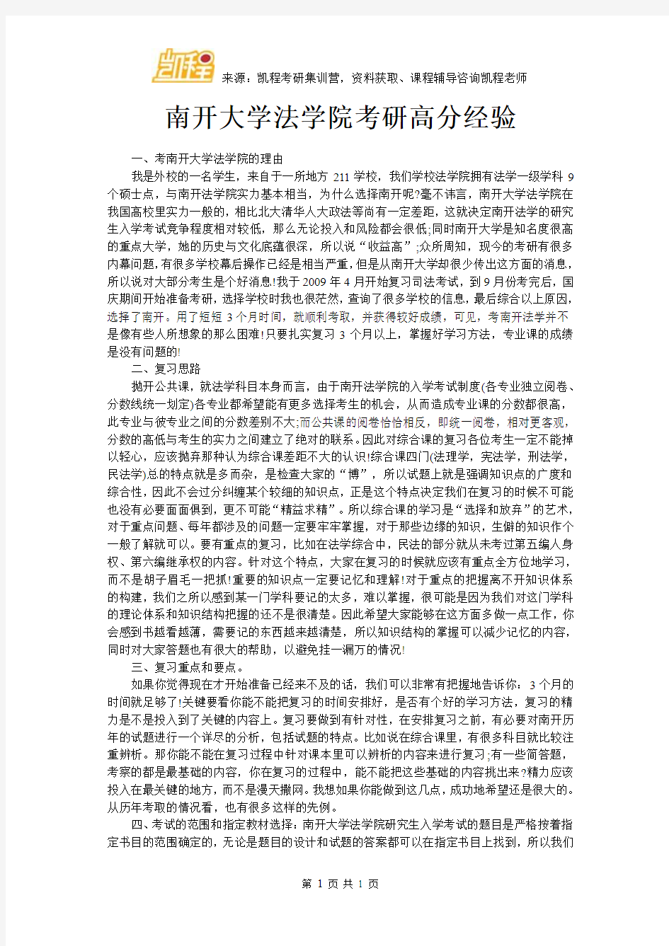 南开大学法学院考研高分经验