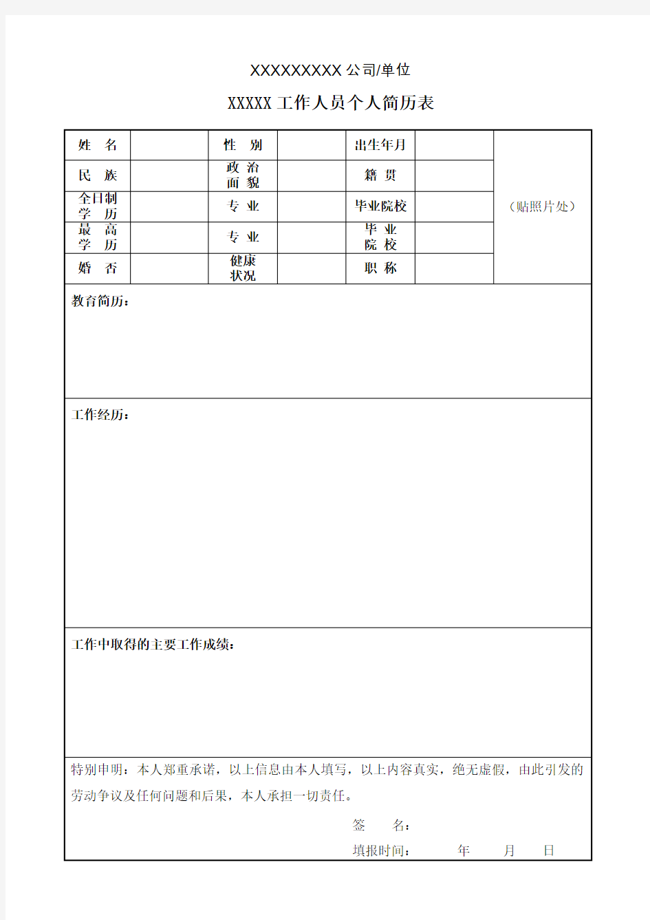 工作人员个人简历表