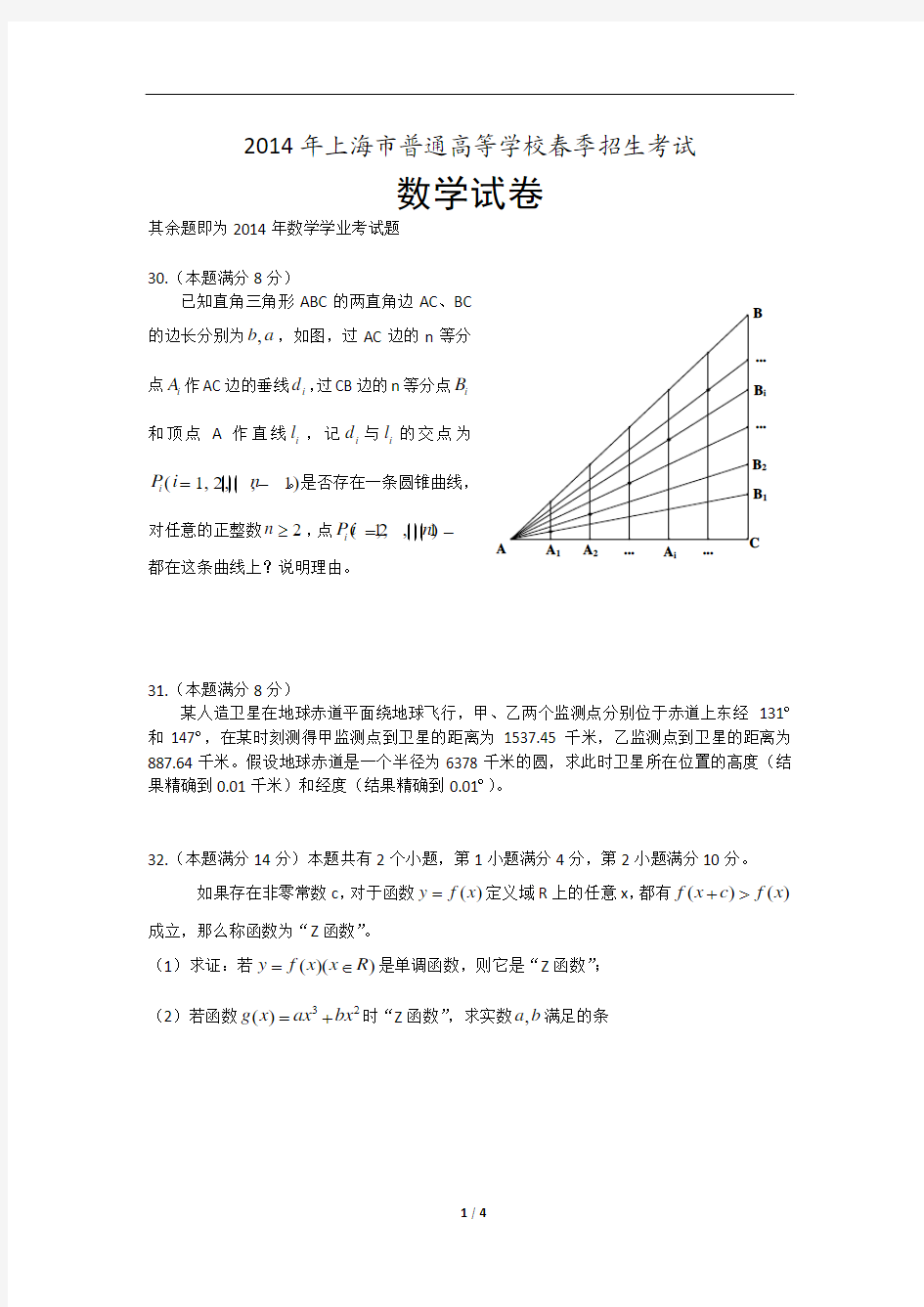 2014上海市普通高中学业水平考试数学试卷(春季高考)