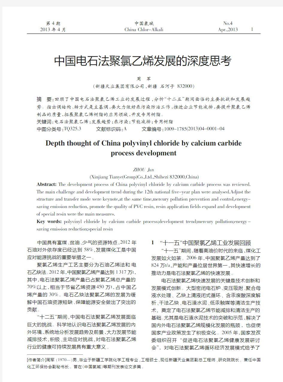 中国电石法聚氯乙烯发展的深度思考