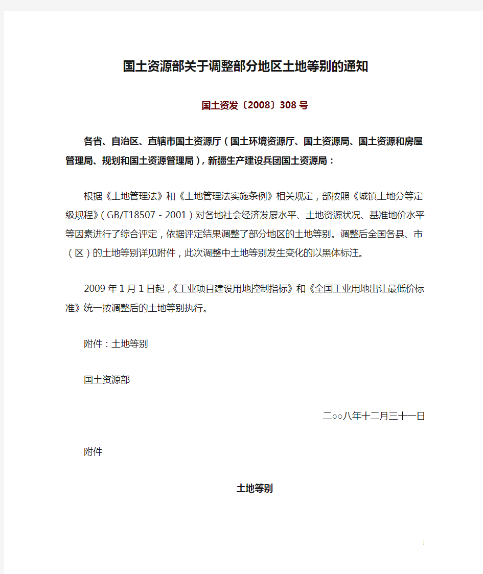 国土资源部关于调整部分地区土地等别的通知(国土资发〔2008〕308号)