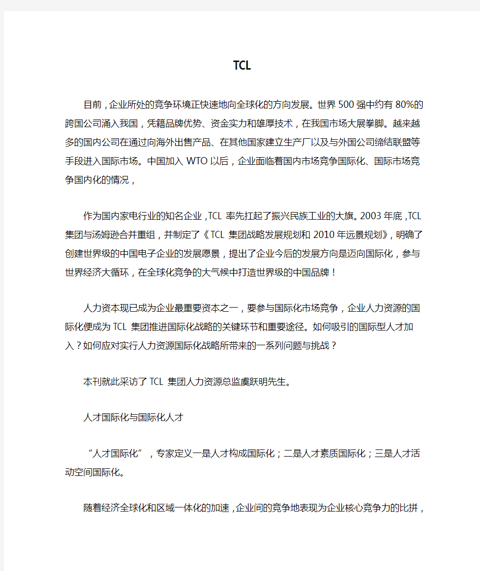 国际人力资源管理 TCL案例