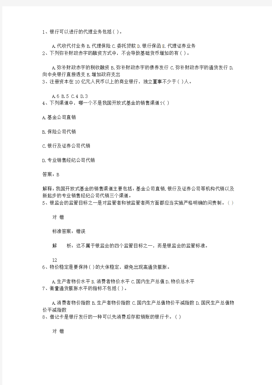 2012吉林省下半年银行从业资格考试《公共基础》真题之判断题试题及答案